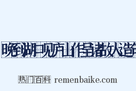 晚到湖口见庐山作呈诸故人造句是什么意思的图片